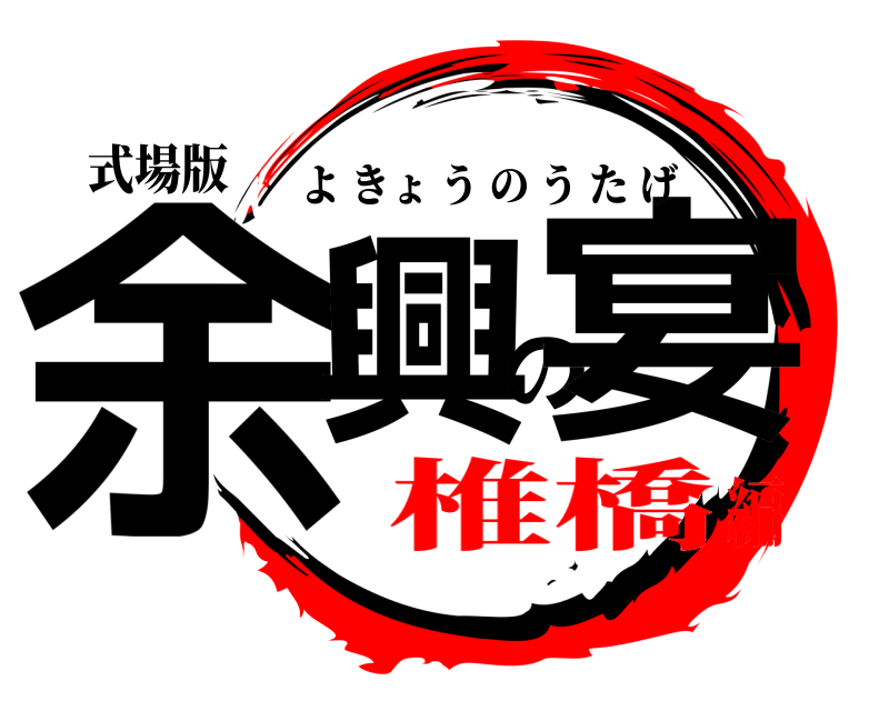 式場版 余興の宴 よきょうのうたげ 椎橋編