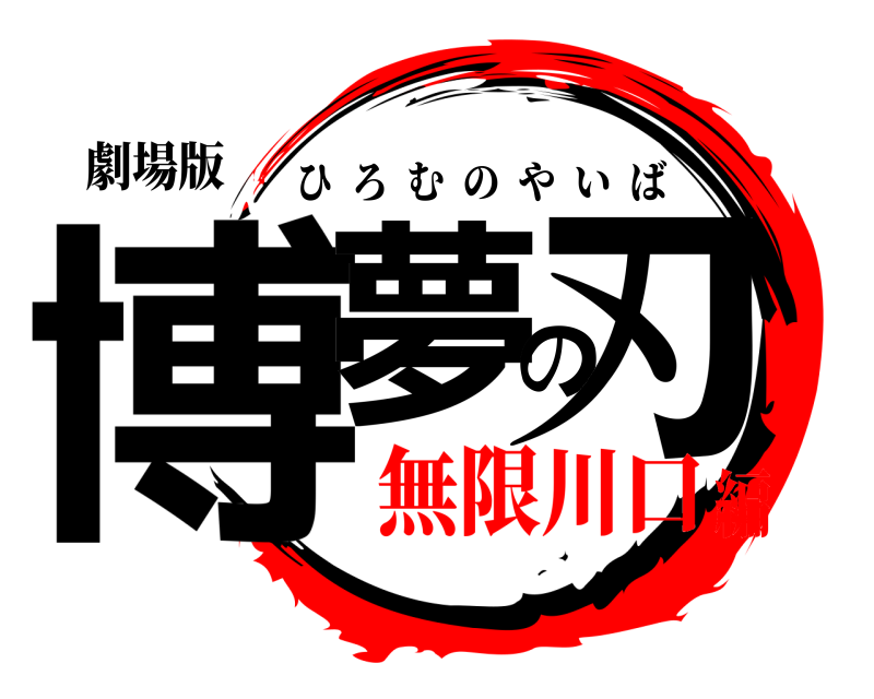 劇場版 博夢の刃 ひろむのやいば 無限川口編