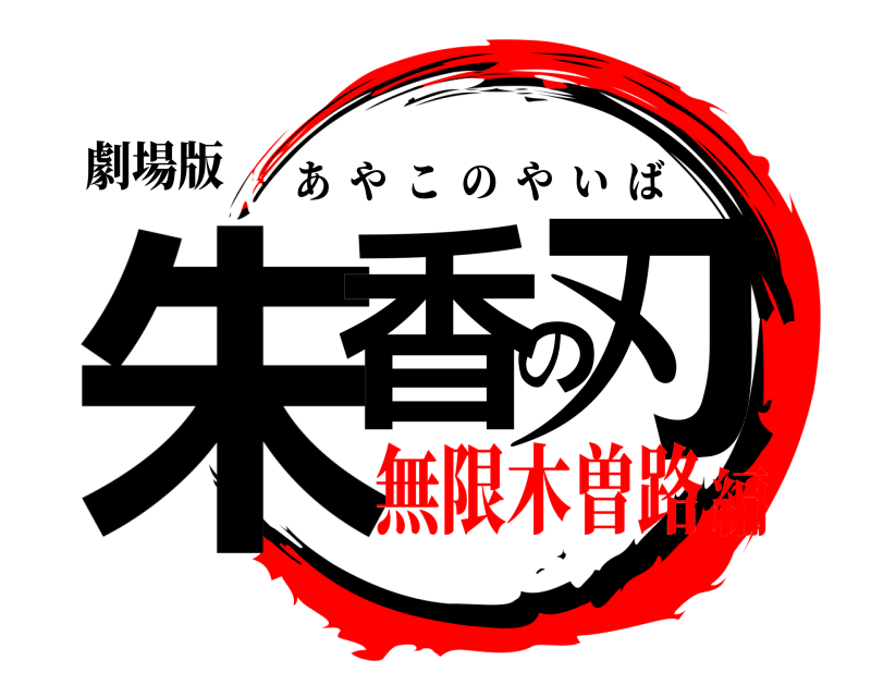 劇場版 朱香の刃 あやこのやいば 無限木曽路編