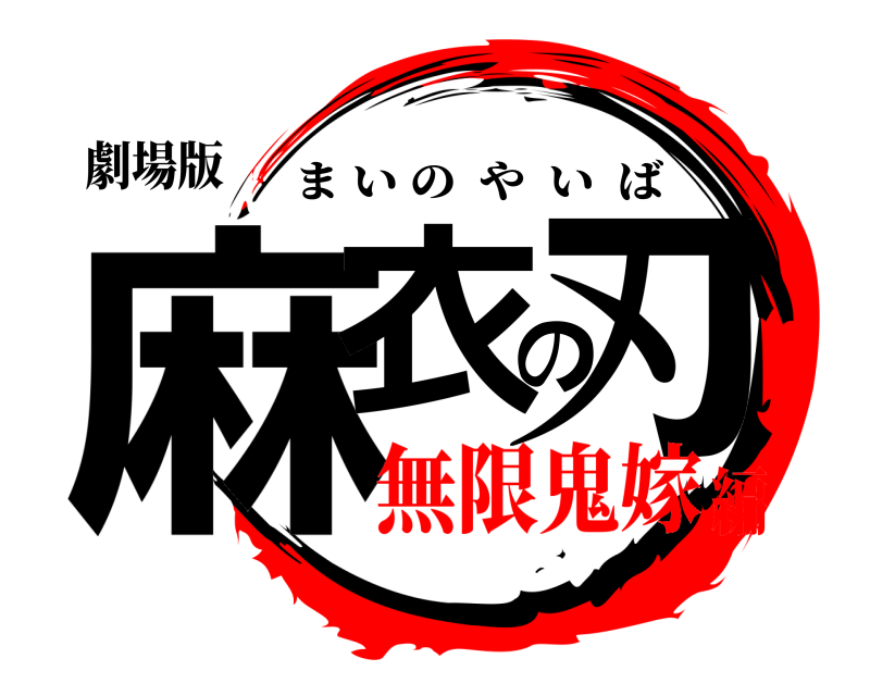 劇場版 麻衣の刃 まいのやいば 無限鬼嫁編