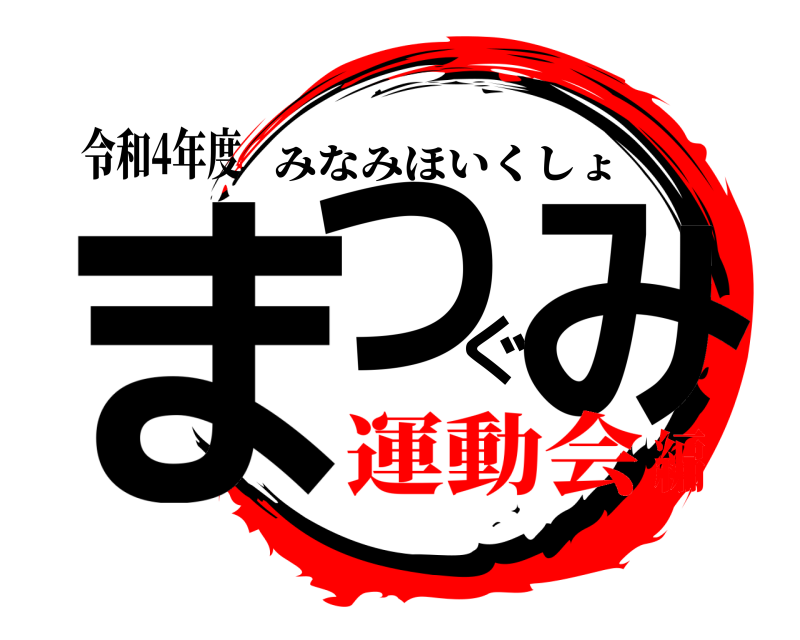 令和4年度 まつぐみ みなみほいくしょ 運動会編