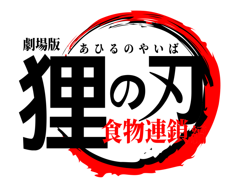 劇場版 狸の刃 あひるのやいば 食物連鎖編