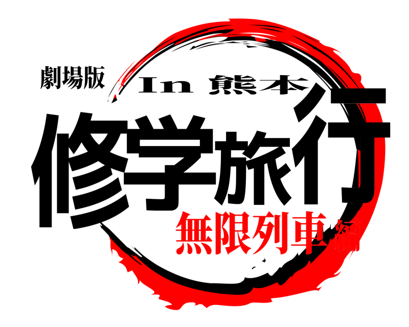 劇場版 修学旅行 In 熊本 無限列車編