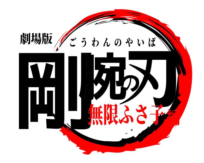 劇場版 剛腕の刃 ごうわんのやいば 無限ふさ子編