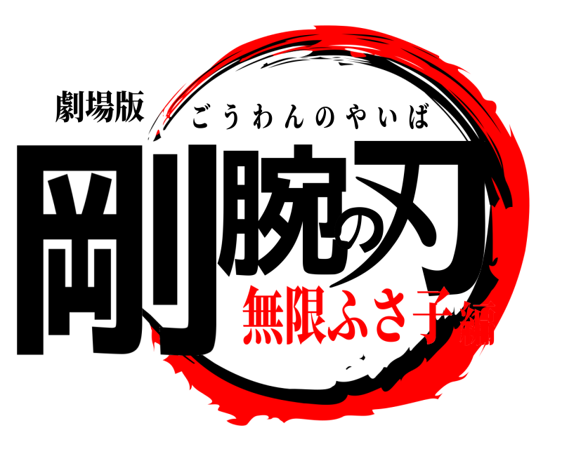 劇場版 剛腕の刃 ごうわんのやいば 無限ふさ子編