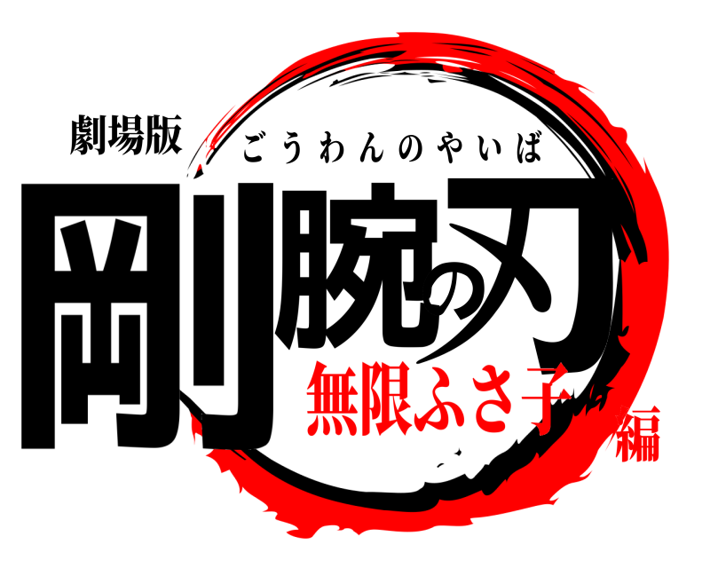 劇場版 剛腕の刃 ごうわんのやいば 無限ふさ子編