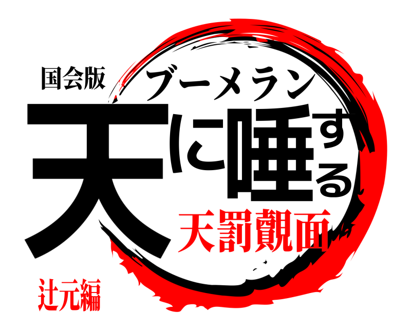 国会版 天に唾する ブーメラン 天罰覿面辻元編