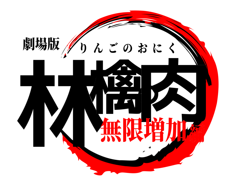 劇場版 林檎の肉 りんごのおにく 無限増加編
