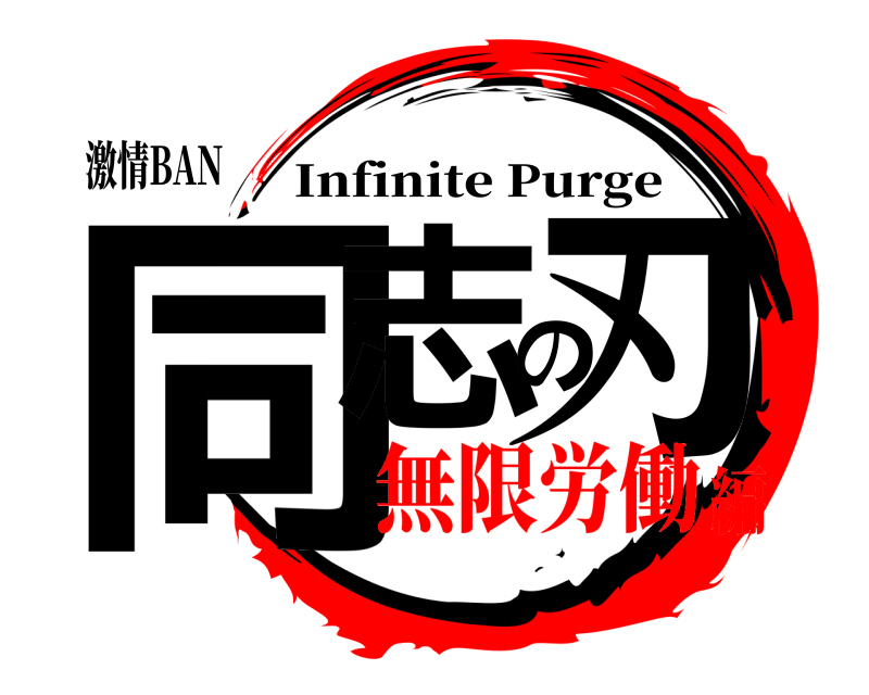激情BAN 同志の刃 Infinite Purge 無限労働編