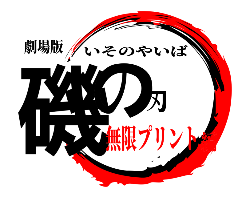 劇場版 磯の刃 いそのやいば 無限プリント編