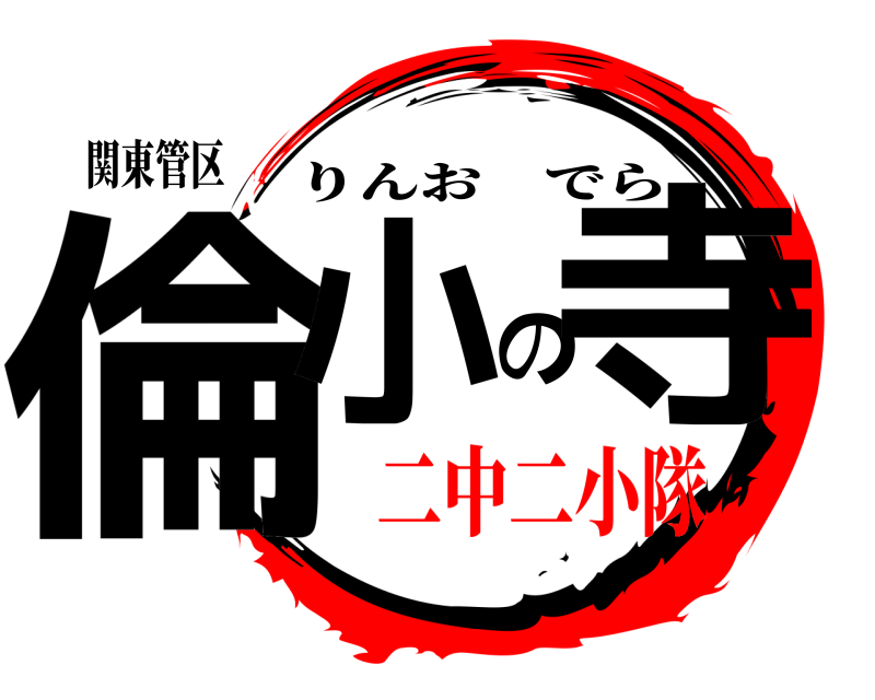 関東管区 倫小の寺 りんおでら 二中二小隊