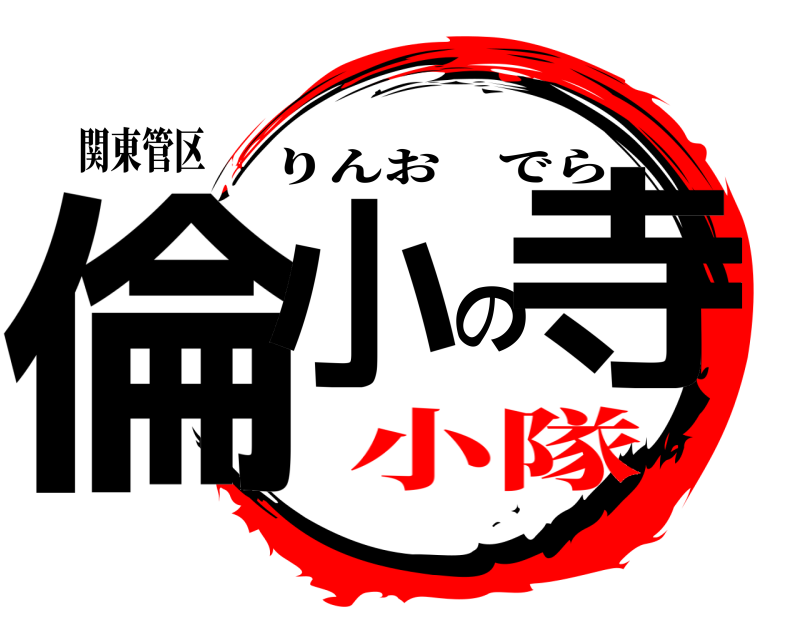 関東管区 倫小の寺 りんおでら 小隊