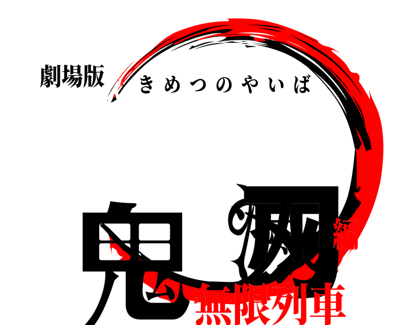 劇場版 鬼滅の刃 きめつのやいば 無限列車編