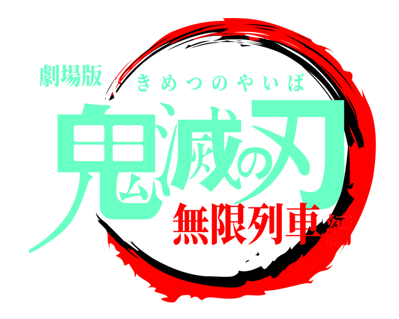 劇場版 鬼滅の刃 きめつのやいば 無限列車編