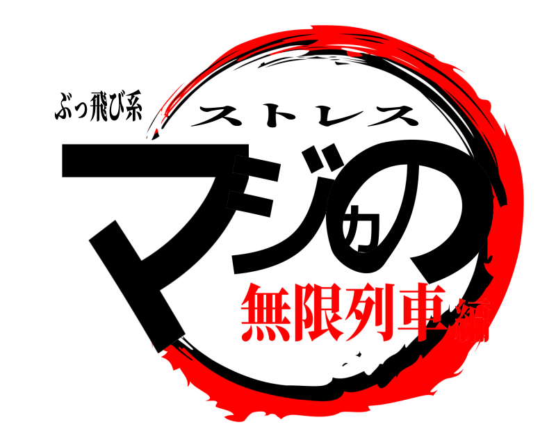 ぶっ飛び系 マジカの ストレス 無限列車編