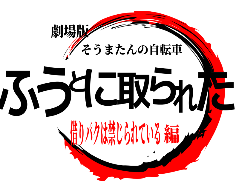 劇場版 ふうとに取られた そうまたんの自転車 借りパクは禁じられている編