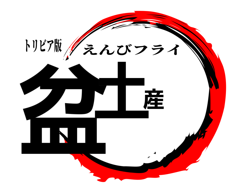 トリビア版 盆土産 えんびフライ 