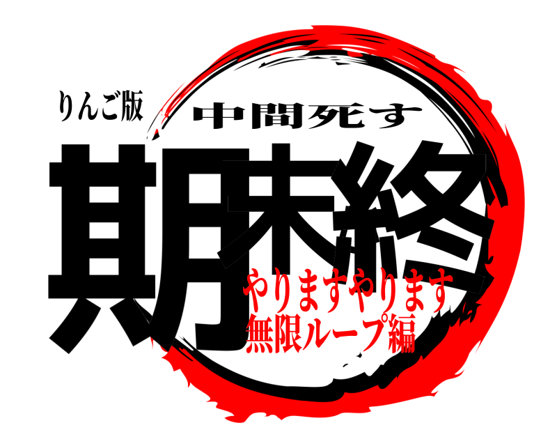 りんご版 期末が終 中間死す やりますやります無限ループ編