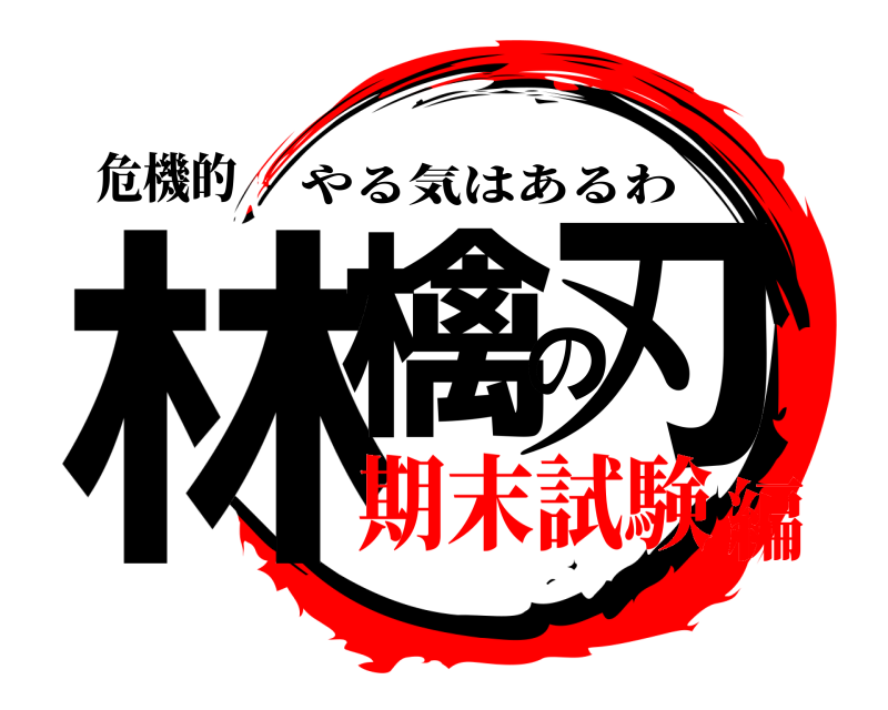 危機的 林檎の刃 やる気はあるわ 期末試験編