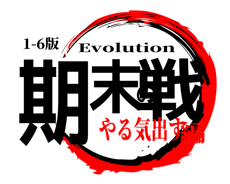 1-6版 期末の戦 Evolution やる気出す編