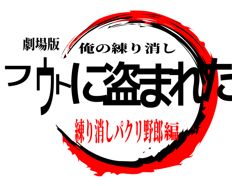 劇場版 フウトに盗まれた 俺の練り消し 練り消しパクリ野郎編