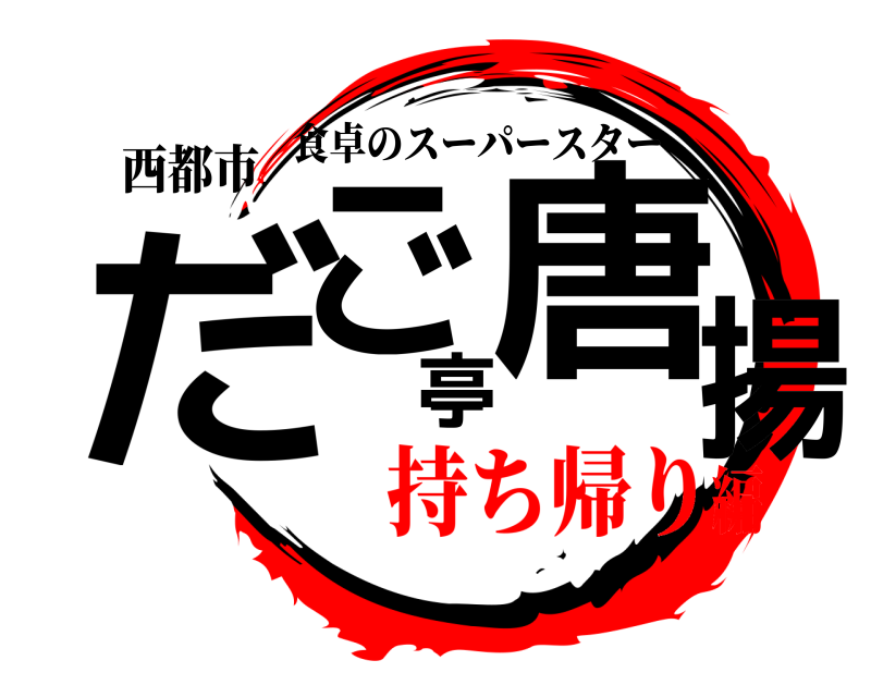 西都市 だご亭唐揚 食卓のスーパースター 持ち帰り編