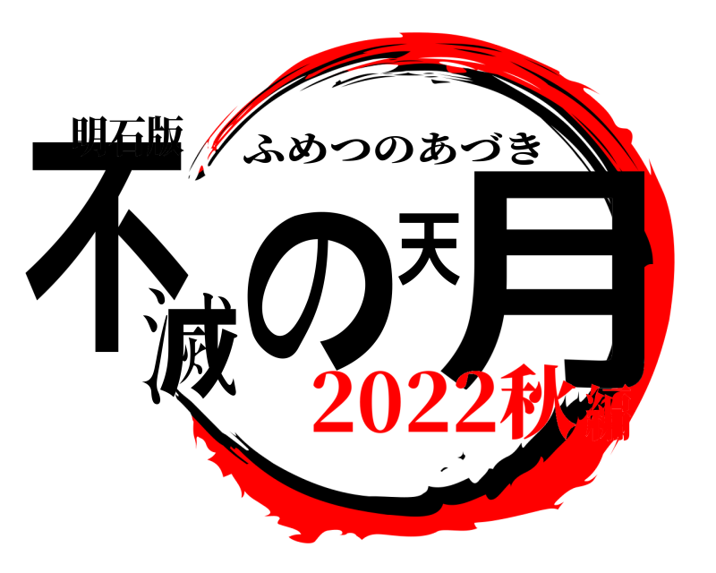 明石版 不滅の天月 ふめつのあづき 2022秋編