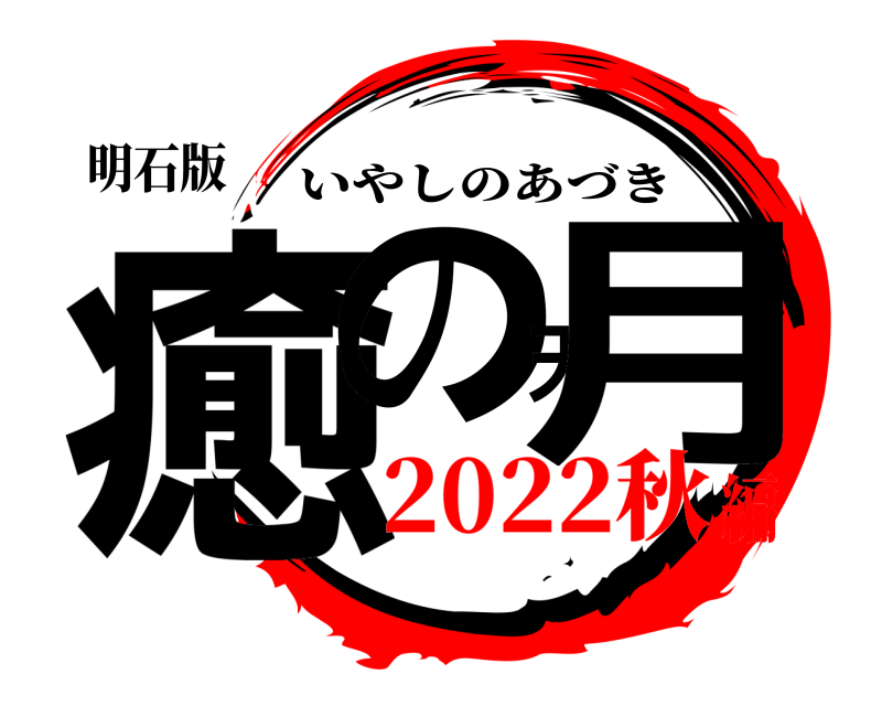 明石版 癒の天月 いやしのあづき 2022秋編