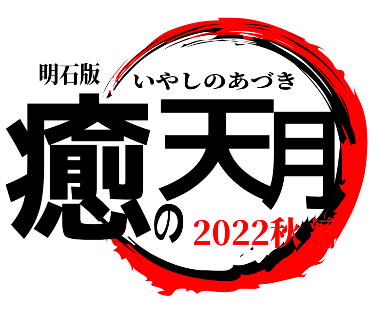 明石版 癒の天月 いやしのあづき 2022秋編