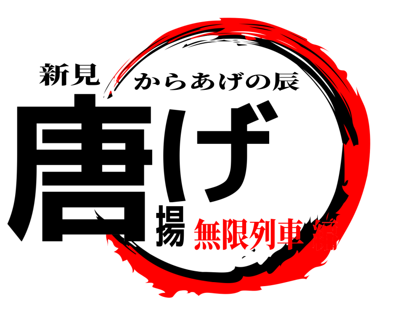 新見 唐揚げ からあげの辰 無限列車編