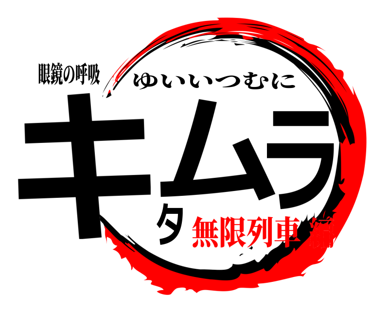 眼鏡の呼吸 キタムラ ゆいいつむに 無限列車編