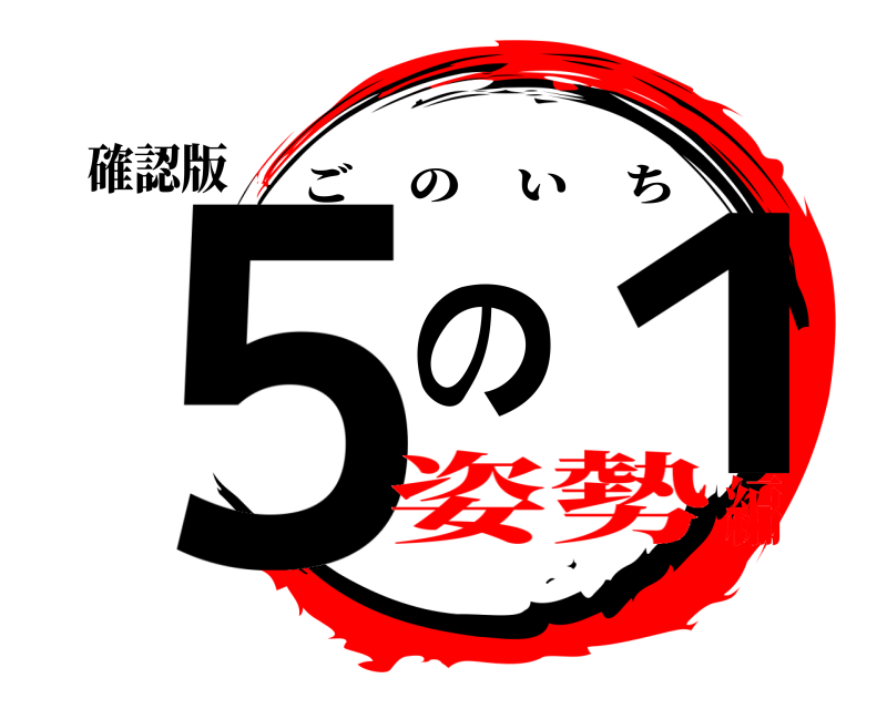 確認版 ５の１ ごのいち 姿勢編