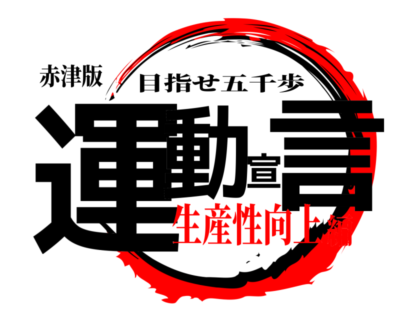 赤津版 運動宣言 目指せ五千歩 生産性向上編