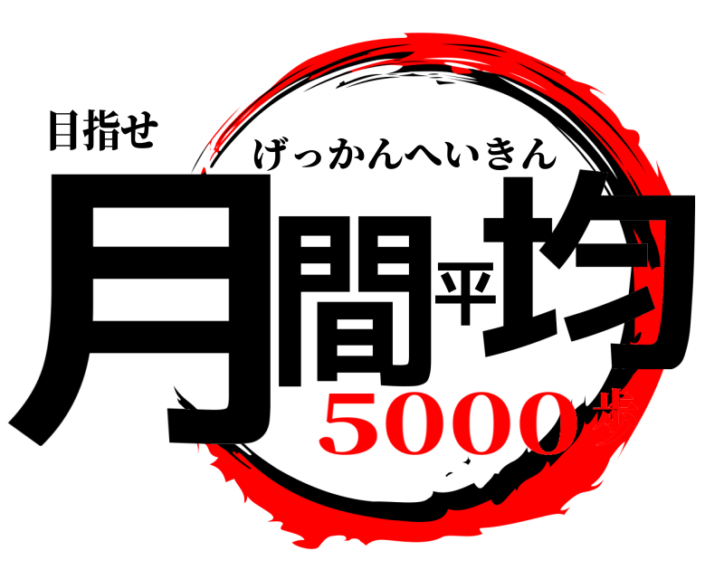 目指せ 月間平均 げっかんへいきん 5000歩