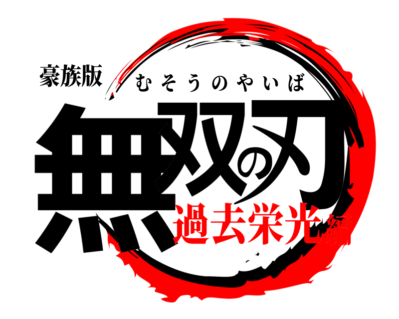 豪族版 無双の刃 むそうのやいば 過去栄光編