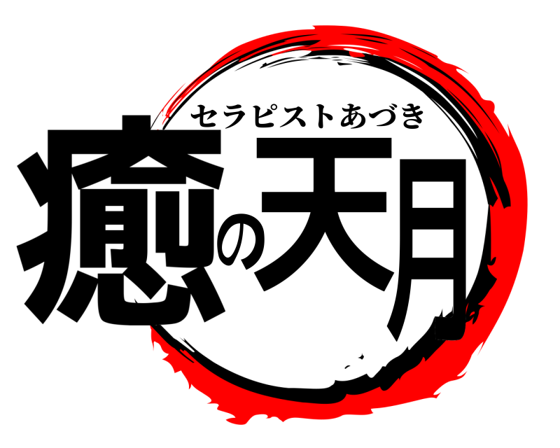  癒の天月 セラピストあづき 