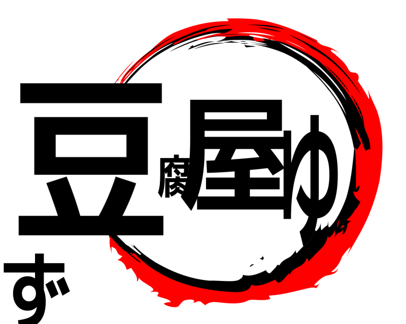  豆腐屋ゆず  