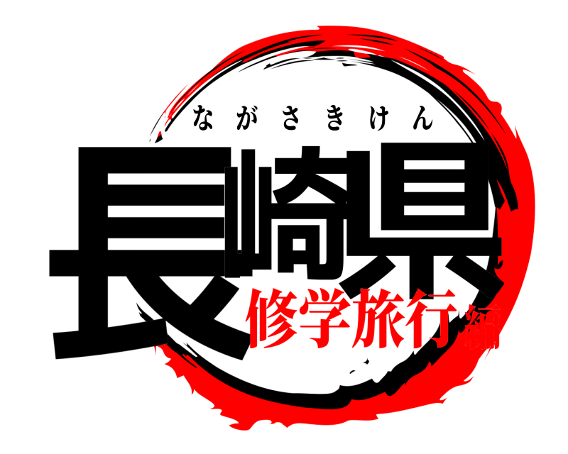  長崎 県 ながさきけん 修学旅行編