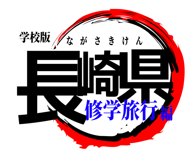 学校版 長崎 県 ながさきけん 修学旅行編