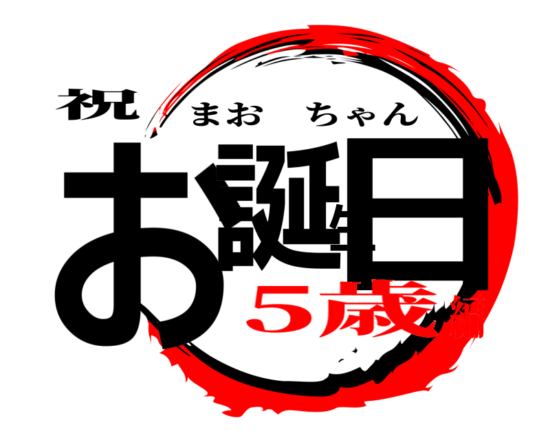 祝 お誕生日 まおちゃん 5歳編