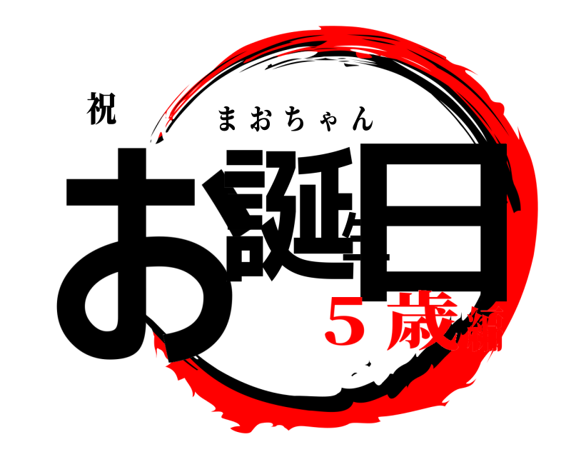 祝 お誕生日 まおちゃん  ❤️ 5 歳編