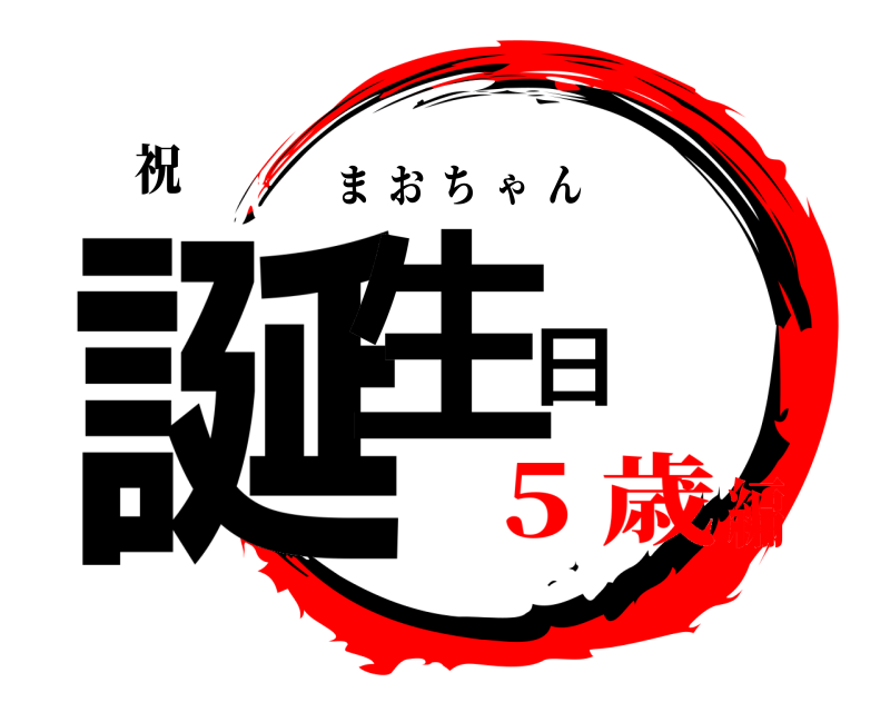 祝 誕生日 まおちゃん  ❤️ 5 歳編