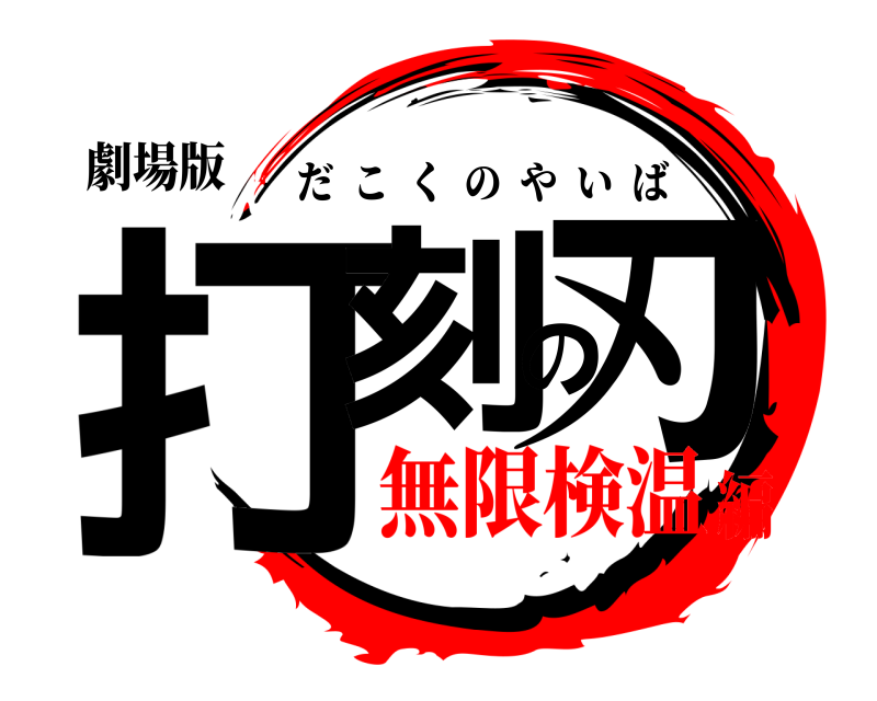 劇場版 打刻の刃 だこくのやいば 無限検温編