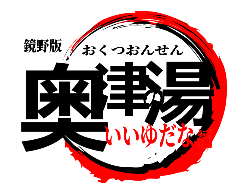 鏡野版 奥津の湯 おくつおんせん いいゆだな編