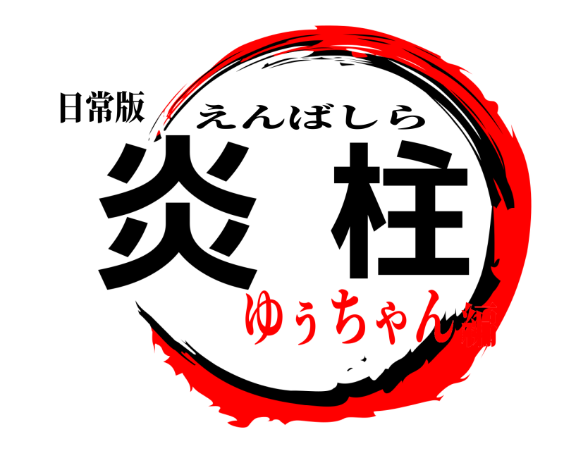 日常版 炎柱 えんばしら ゆぅちゃん編