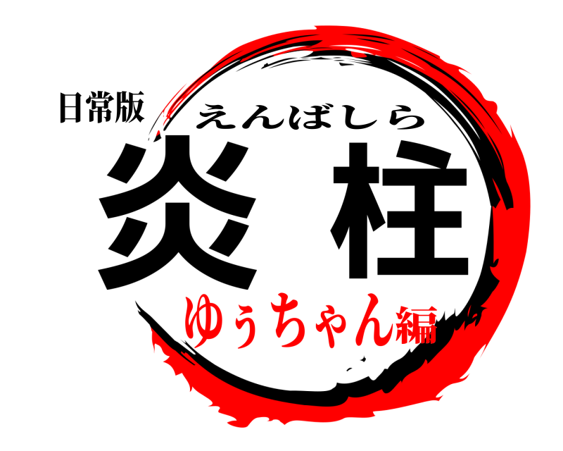 日常版 炎柱 えんばしら ゆぅちゃん編