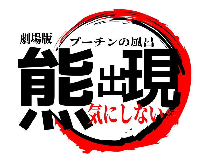 劇場版 熊出現 プーチンの風呂 気にしない編