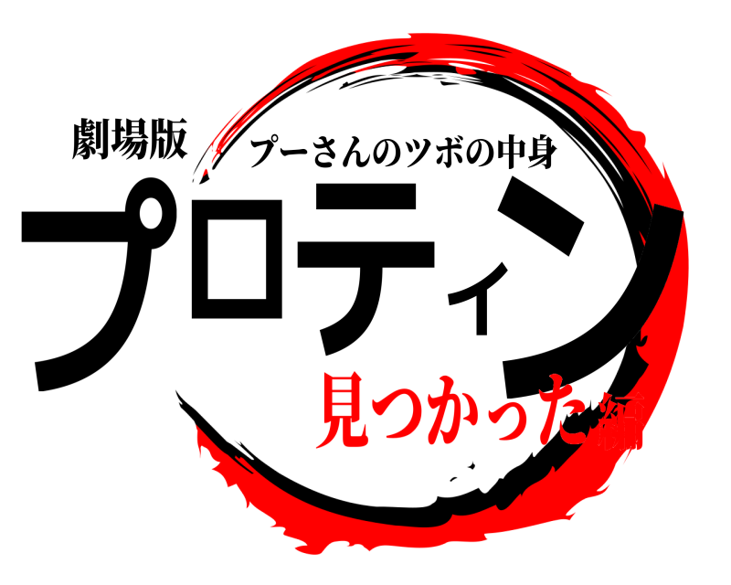 劇場版 プロテイン プーさんのツボの中身 見つかった編