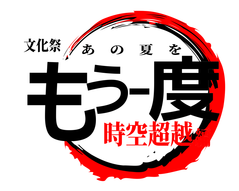 文化祭 もう一度 あの夏を 時空超越編