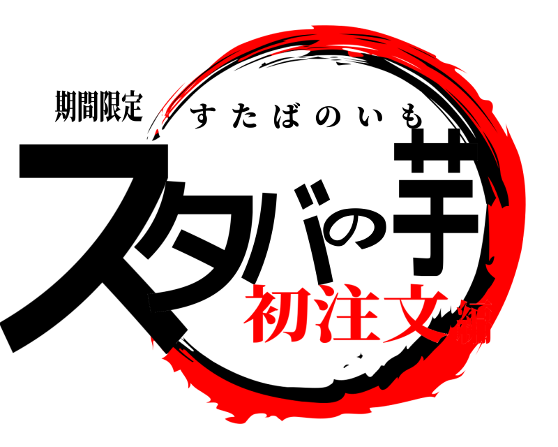 期間限定 スタの芋バ すたばのいも 初注文編